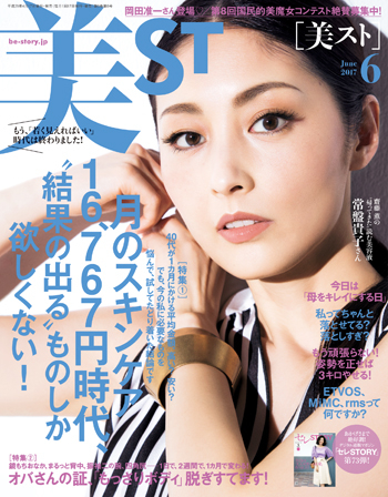 美ST 6月号にオーナー石井美保、パーフェクショネールクレンジングフォームが掲載されました。